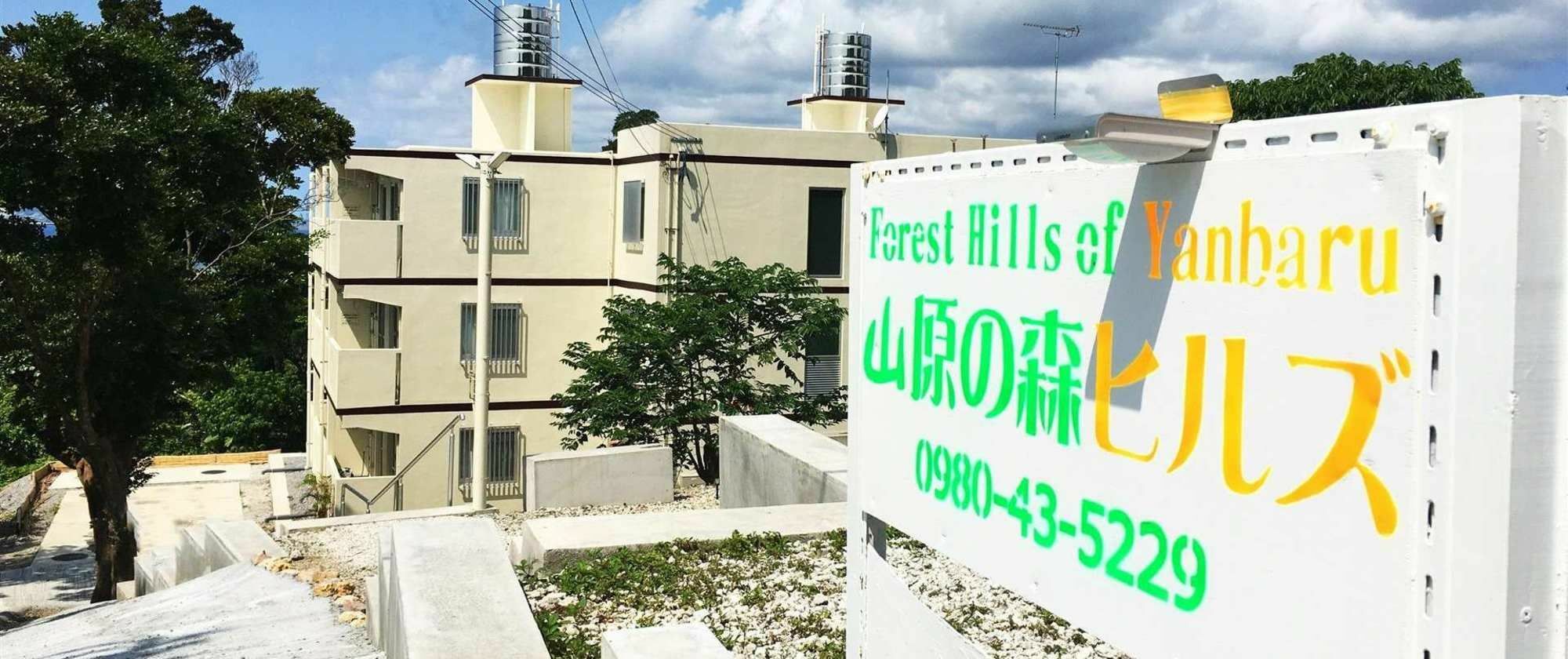 山原森林山公寓式酒店 本部 外观 照片
